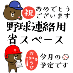 [LINEスタンプ] 野球連絡専用 省スペース☆BROWN ＆ FRIENDS