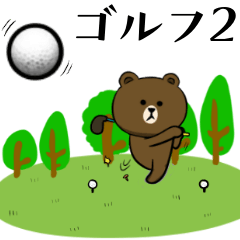 [LINEスタンプ] ゴルフ好きの為の☆BROWN ＆ FRIENDS☆2