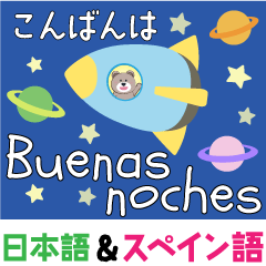 スペイン語 日本語 大人かわいいクマさん Lineスタンプ ぶん ゆん