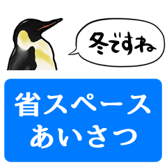 [LINEスタンプ] 【省スペース】しゃべるペンギン