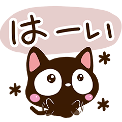 [LINEスタンプ] 小さい黒猫スタンプ【ナチュラル】