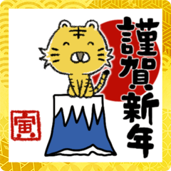 [LINEスタンプ] 【あけおめ年賀と日常会話】タイガーちゃん
