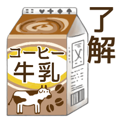 [LINEスタンプ] コーヒー牛乳の日常使いスタンプ