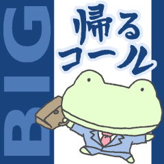 [LINEスタンプ] [BIG] 蛙の帰るコール