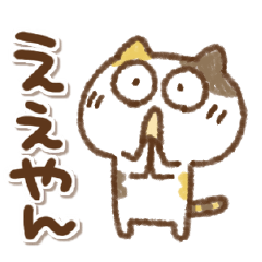 [LINEスタンプ] 三毛猫にゃん助の関西弁