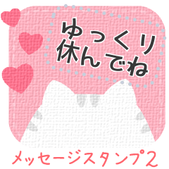[LINEスタンプ] 大人可愛い♡猫ねこネコメッセージカード 2