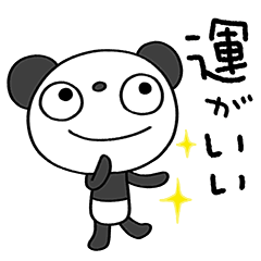 [LINEスタンプ] ポジティブ☆ふんわかパンダ