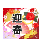 飛び出す大人の華やかあけおめスタンプ（個別スタンプ：4）