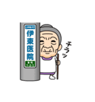 伊東弁の方言おばあちゃん（個別スタンプ：1）