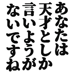 [LINEスタンプ] とにかく相手を褒めるスタンプ