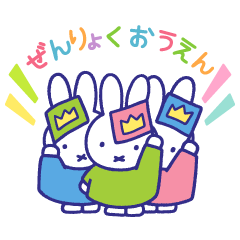 [LINEスタンプ] みんなを応援！ミッフィースタンプ