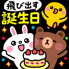 [LINEスタンプ] 【飛び出す】誕生日❤️LINEキャラクターズ