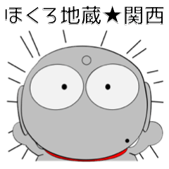 [LINEスタンプ] ほくろ地蔵★関西 よく使うことばの画像（メイン）