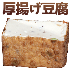 [LINEスタンプ] 厚揚げ豆腐