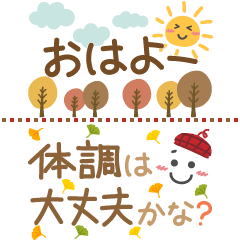[LINEスタンプ] 秋の毎日✳︎やさしいスタンプ✳︎省スペース