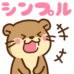[LINEスタンプ] コツメカワウソ♡シンプル 基本