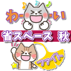 [LINEスタンプ] ネコ♡シール風【省スペース】秋♡敬語