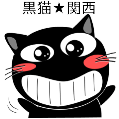 [LINEスタンプ] 黒猫ハッピー★関西 毎日使えることば