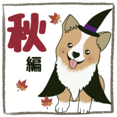 [LINEスタンプ] 秋編☆コーギーのコタくん