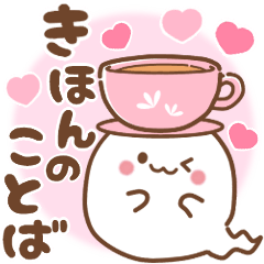 [LINEスタンプ] おばけちゃん♡基本の言葉