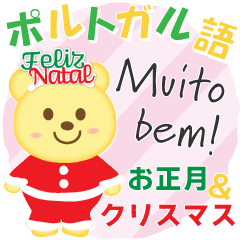 ポルトガル語 クリスマス 新年のご挨拶 Lineスタンプ ぶん ゆん