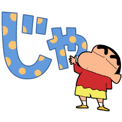 [LINEスタンプ] クレヨンしんちゃん デカ文字スタンプ