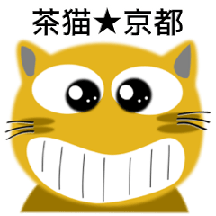 [LINEスタンプ] 茶猫★京都 ほんわかイラスト