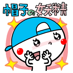 [LINEスタンプ] 帽子の妖精。