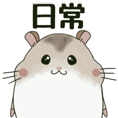 [LINEスタンプ] 日常編☆ハムスターのなめこ