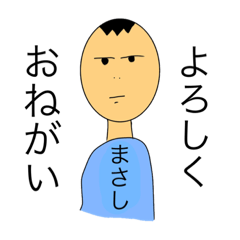 まさし専用スタンプ(仮) | LINEスタンプ | YOSIMURADESU