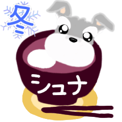 [LINEスタンプ] (冬)ふんわり 癒され シュナウザー