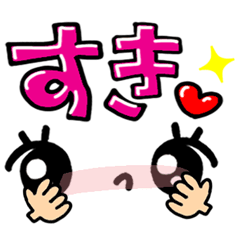 [LINEスタンプ] 可愛い眼。