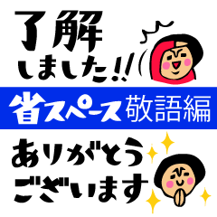 [LINEスタンプ] ザ・省スペーススタンプ集【敬語編】