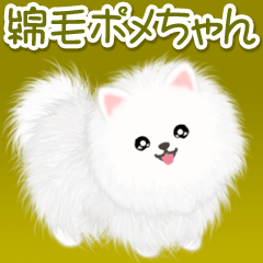 [LINEスタンプ] 綿毛ポメちゃん
