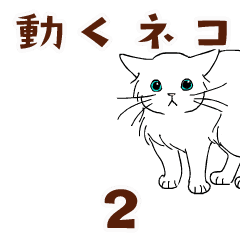 [LINEスタンプ] 動く猫のスタンプ2