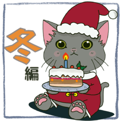 [LINEスタンプ] 冬編☆ネコのくろにゃん