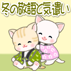 [LINEスタンプ] はんてんベビーにゃんこ 冬の敬語と気遣い
