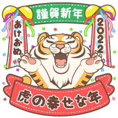 [LINEスタンプ] 虎の幸せな年