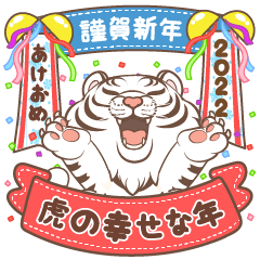 [LINEスタンプ] 虎の幸せな年 (白い)