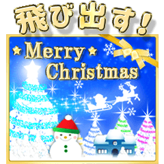 [LINEスタンプ] 光のクリスマス☆正月☆飛び出す！