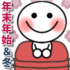 [LINEスタンプ] 【動く】♡棒人間♡年末年始＆冬