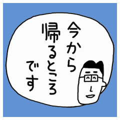 [LINEスタンプ] サクッと送信 お父さんの伝言板