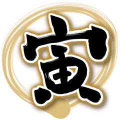 [LINEスタンプ] ゆるい手書き筆文字♡年末年始♡日常