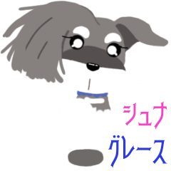 [LINEスタンプ] シュナグレース