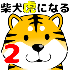 [LINEスタンプ] 真・激しく尻尾をふる柴犬→トラ 2【冬】