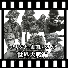 [LINEスタンプ] ミリタリー劇画スタンプ 世界大戦編
