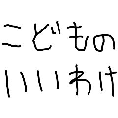 5さいの言い訳 ネタ 謝罪 子供 遅刻 Lineスタンプ Kokoro Zashi