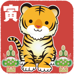 [LINEスタンプ] 【2022年】本格寅年 年賀スタンプ