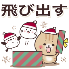 [LINEスタンプ] 飛び出す⭐︎お人好しなやつらの冬