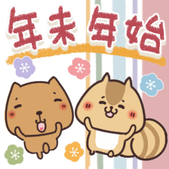 [LINEスタンプ] 毎日使えるほっこりスタンプ☆年末年始♪